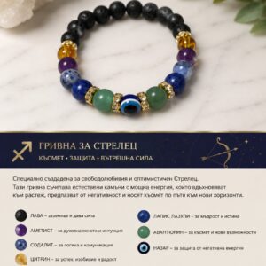 Гривна за зодия Стрелец „Късмет и Защита“ – Естествени камъни