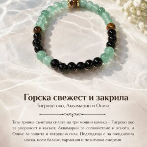 Дамска гривна от естествени камъни „Горска свежест и закрила“ – Авантюрин и Черен Оникс