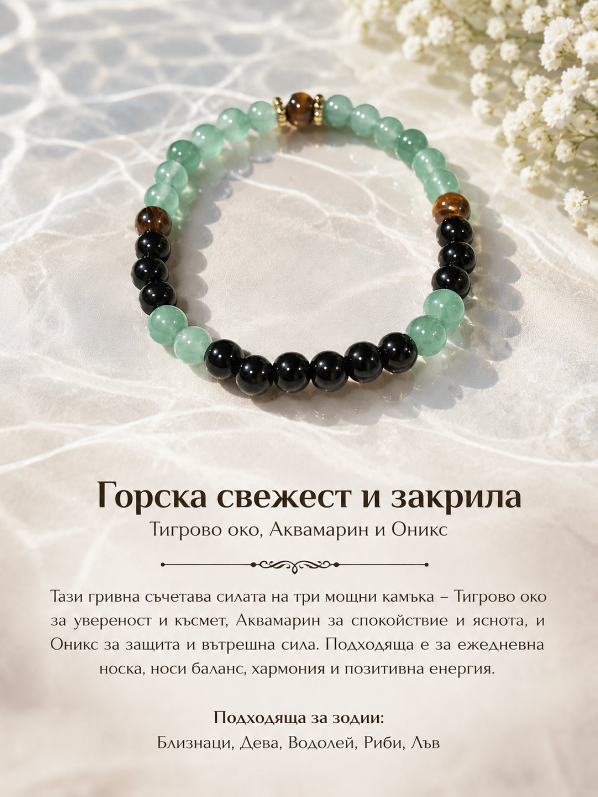 Дамска гривна от естествени камъни „Горска свежест и закрила“ – Авантюрин и Черен Оникс